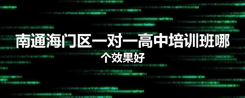 南通海门区一对一高中培训班哪个效果好