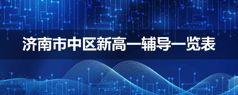 济南市中区新高一辅导一览表