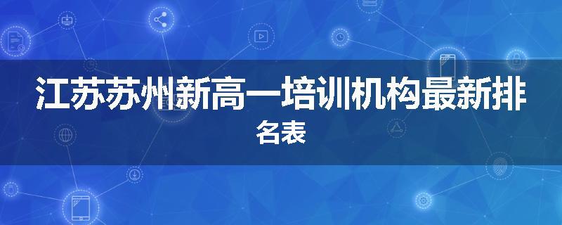 江苏苏州新高一培训机构最新排名表
