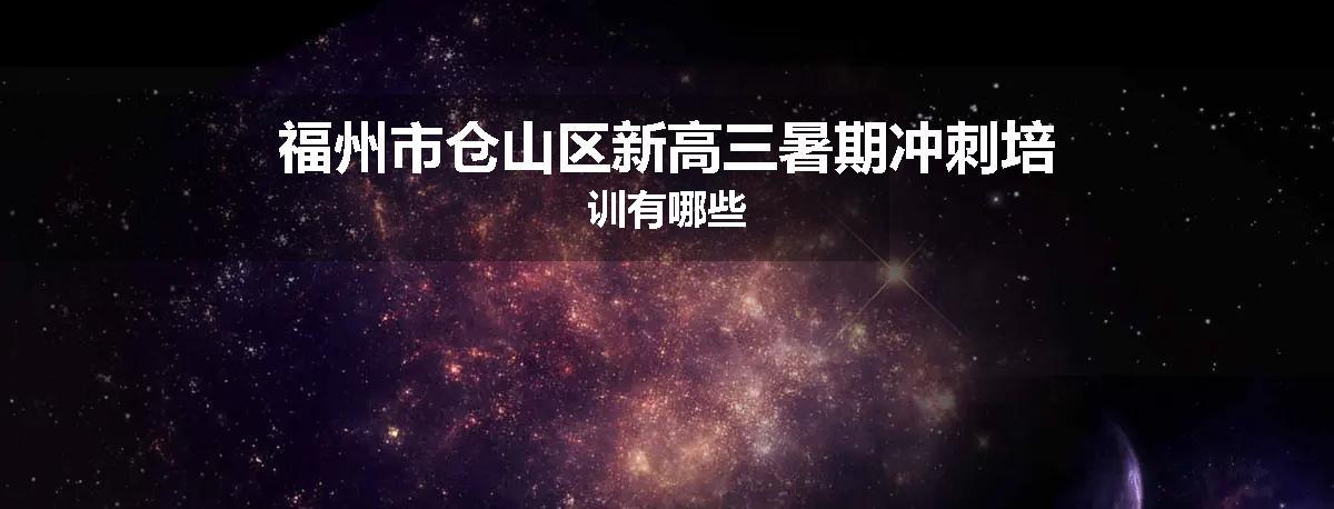 福州市仓山区新高三暑期冲刺培训有哪些
