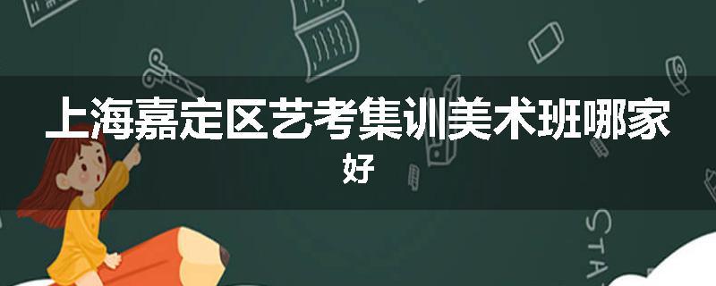 上海嘉定区艺考集训美术班哪家好