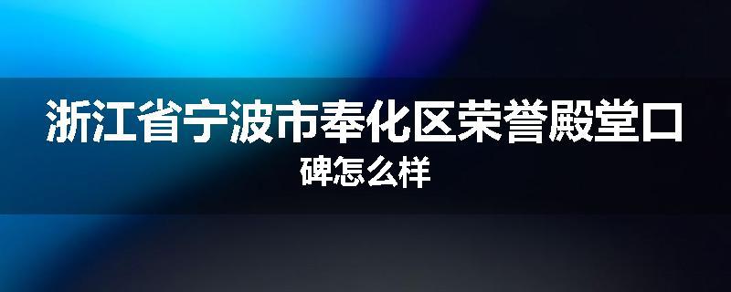 浙江省宁波市奉化区荣誉殿堂口碑怎么样