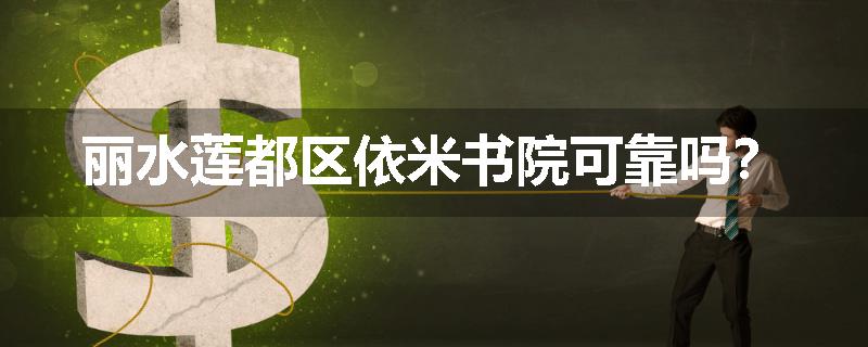 丽水莲都区依米书院可靠吗？