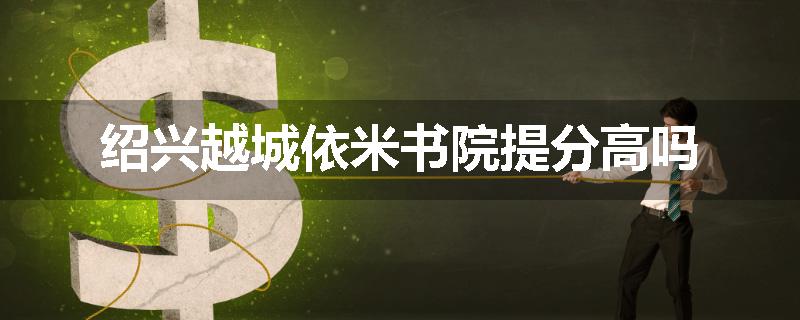 绍兴越城依米书院提分高吗
