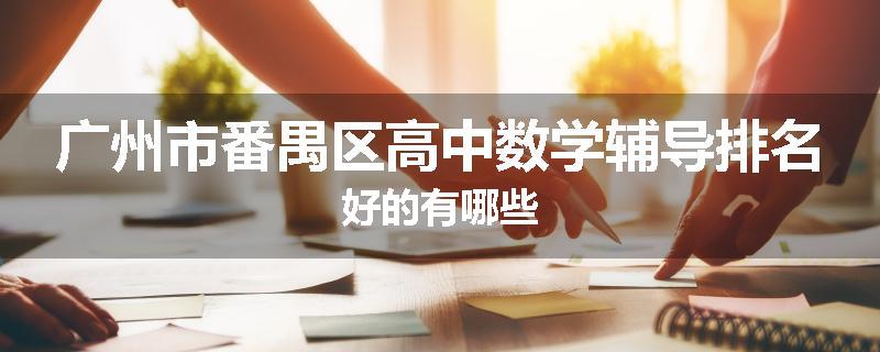 广州市番禺区高中数学辅导排名好的有哪些