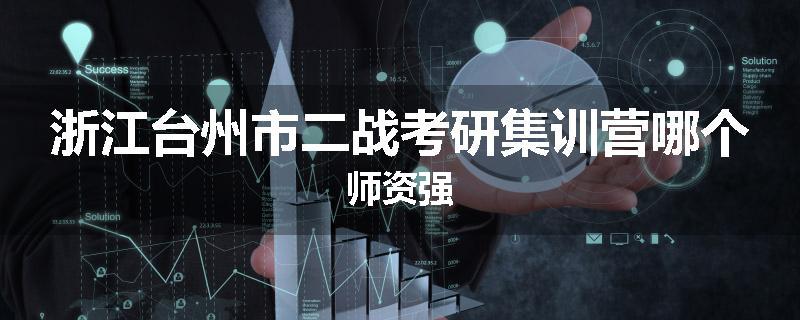 浙江台州市二战考研集训营哪个师资强