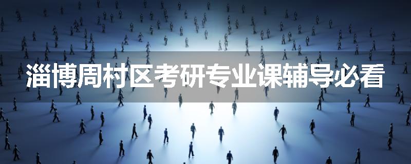 淄博周村区考研专业课辅导必看