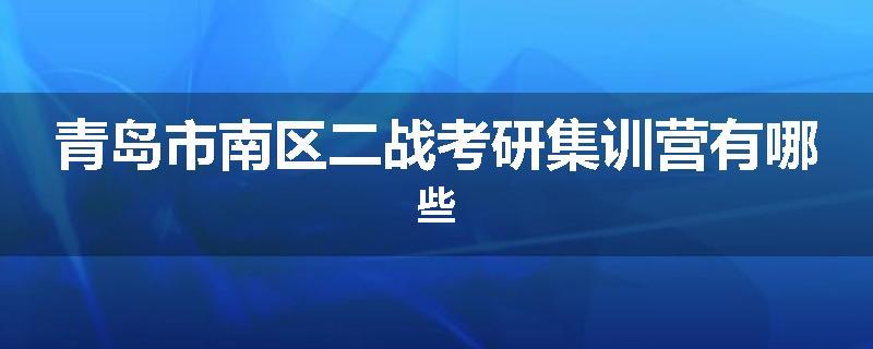青岛市南区二战考研集训营有哪些