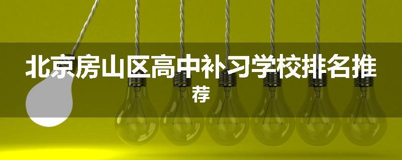 北京房山区高中补习学校排名推荐