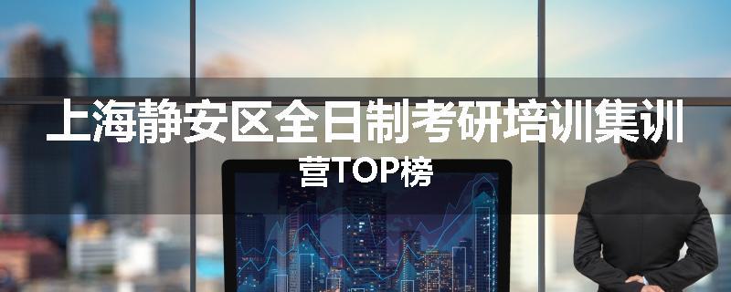 上海静安区全日制考研培训集训营TOP榜