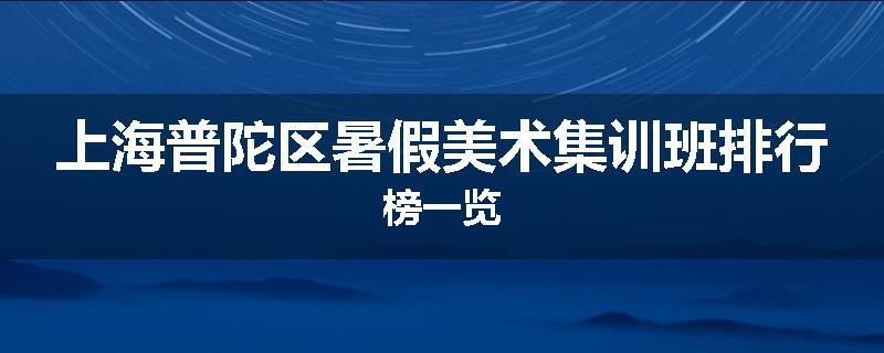 上海普陀区暑假美术集训班排行榜一览