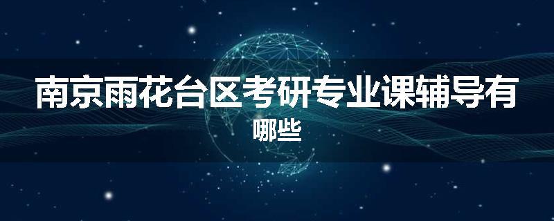 南京雨花台区考研专业课辅导有哪些