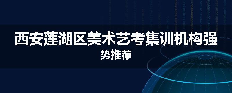 西安莲湖区美术艺考集训机构强势推荐