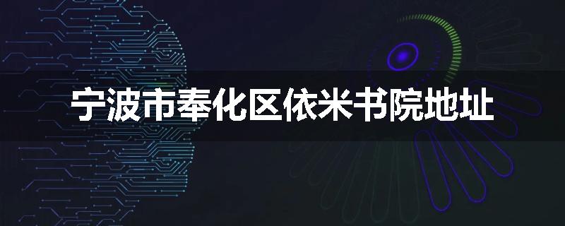 宁波市奉化区依米书院地址