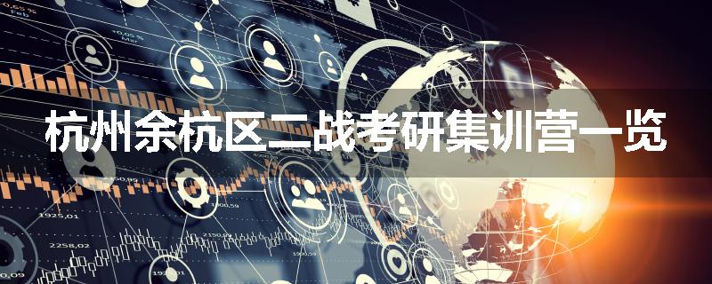 杭州余杭区二战考研集训营一览