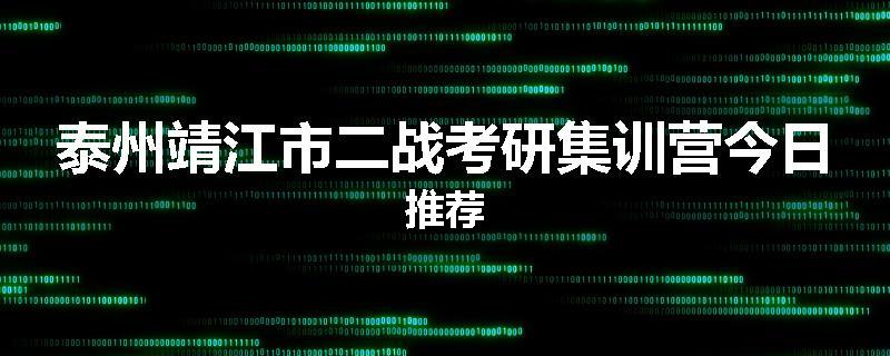 泰州靖江市二战考研集训营今日推荐
