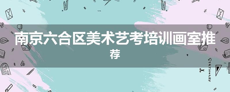 南京六合区美术艺考培训画室推荐