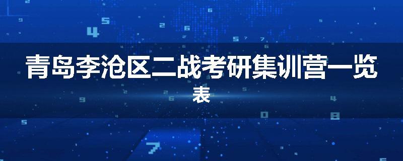 青岛李沧区二战考研集训营一览表