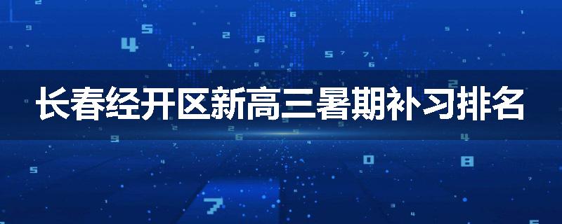 长春经开区新高三暑期补习排名