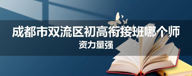 成都市双流区初高衔接班哪个师资力量强