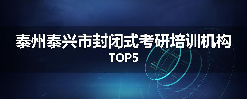 泰州泰兴市封闭式考研培训机构TOP5