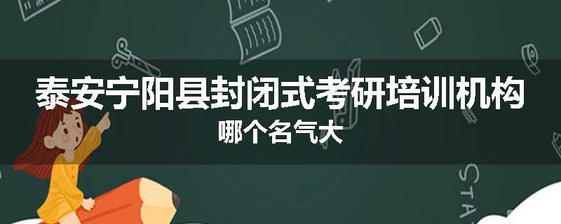 泰安宁阳县封闭式考研培训机构哪个名气大