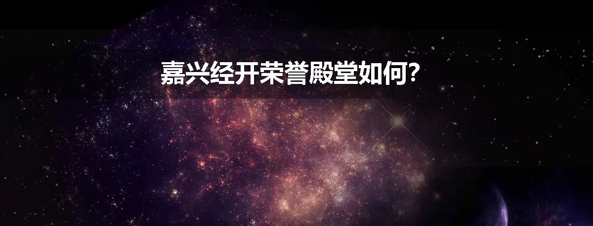 嘉兴经开荣誉殿堂如何？