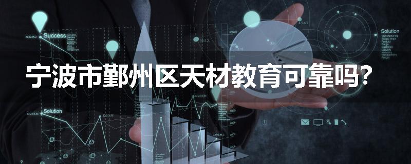 宁波市鄞州区天材教育可靠吗？