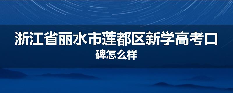 浙江省丽水市莲都区新学高考口碑怎么样