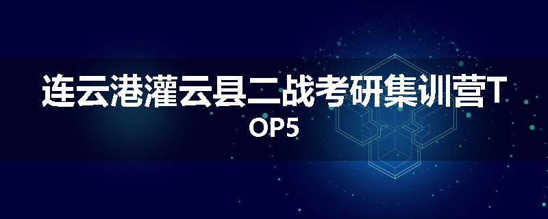 连云港灌云县二战考研集训营TOP5