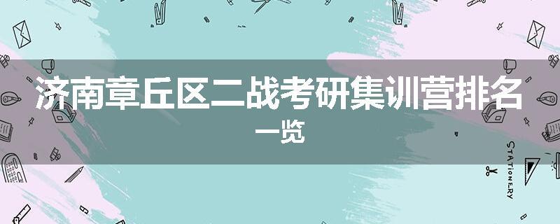 济南章丘区二战考研集训营排名一览