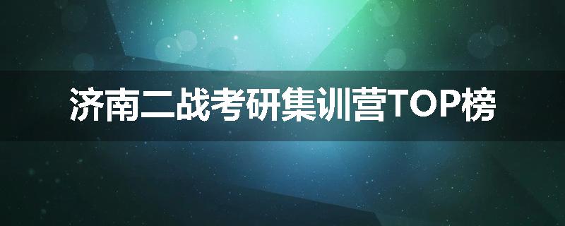济南二战考研集训营TOP榜