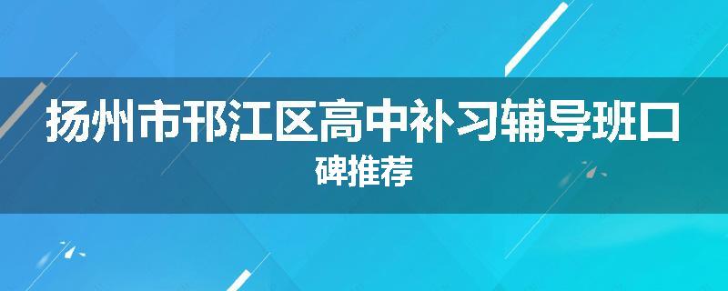 扬州市邗江区高中补习辅导班口碑推荐