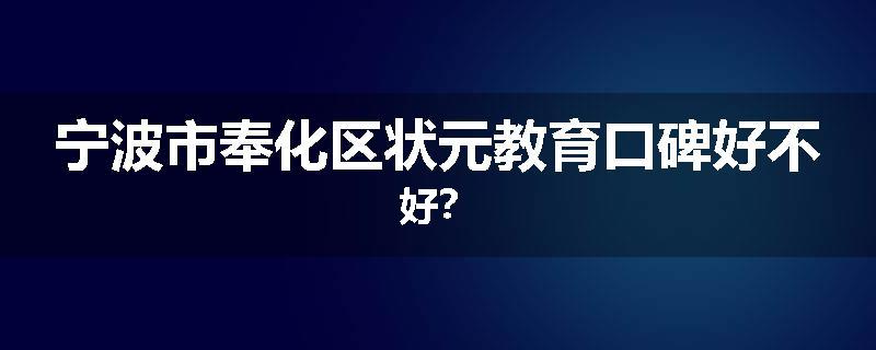 宁波市奉化区状元教育口碑好不好？