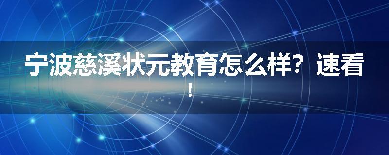 宁波慈溪状元教育怎么样？速看！