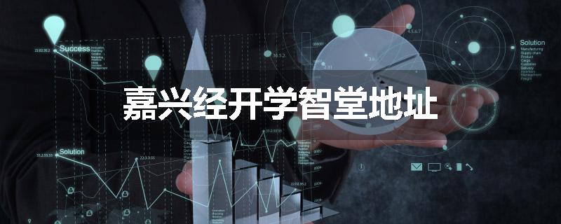 嘉兴经开学智堂地址
