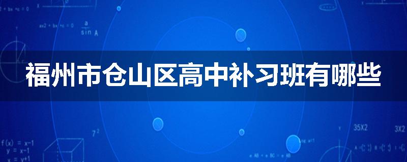 福州市仓山区高中补习班有哪些