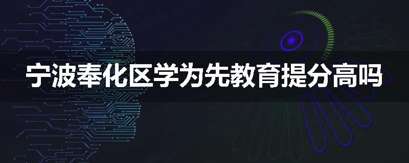 宁波奉化区学为先教育提分高吗