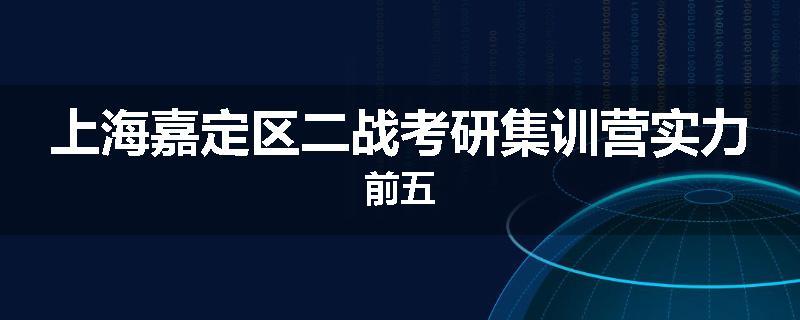 上海嘉定区二战考研集训营实力前五