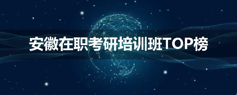 安徽在职考研培训班TOP榜