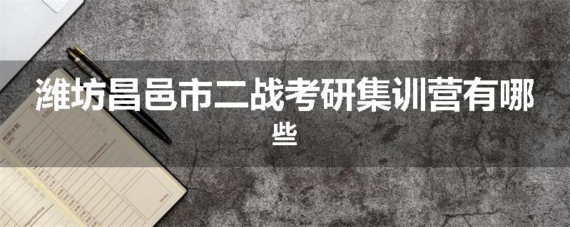 潍坊昌邑市二战考研集训营有哪些