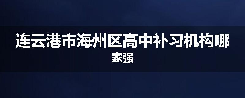 连云港市海州区高中补习机构哪家强