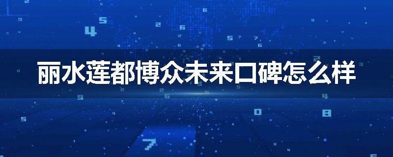 丽水莲都博众未来口碑怎么样