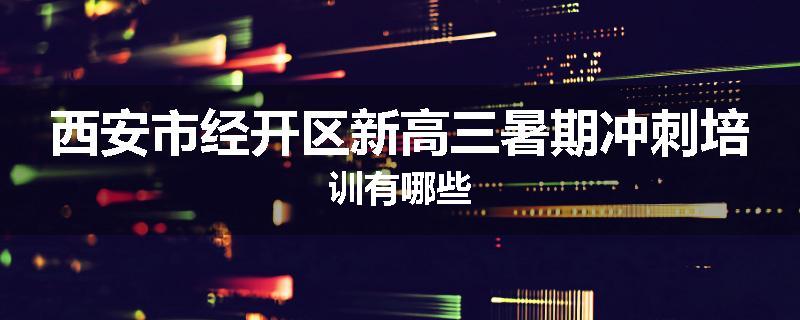 西安市经开区新高三暑期冲刺培训有哪些