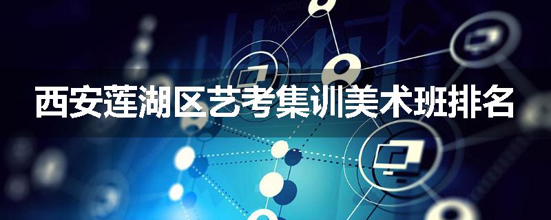 西安莲湖区艺考集训美术班排名