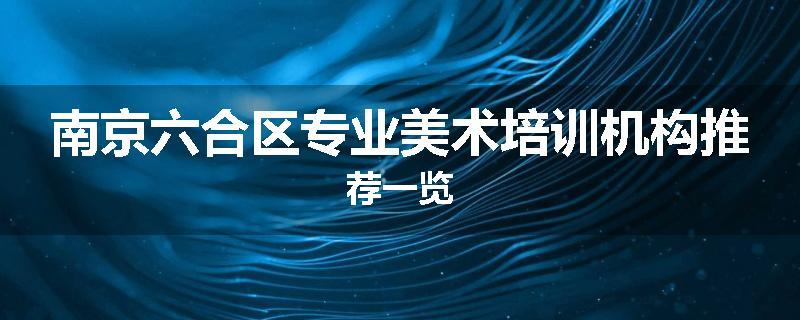 南京六合区专业美术培训机构推荐一览