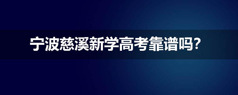 宁波慈溪新学高考靠谱吗？