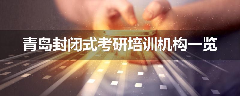 青岛封闭式考研培训机构一览