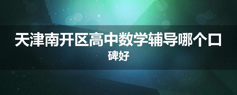 天津南开区高中数学辅导哪个口碑好