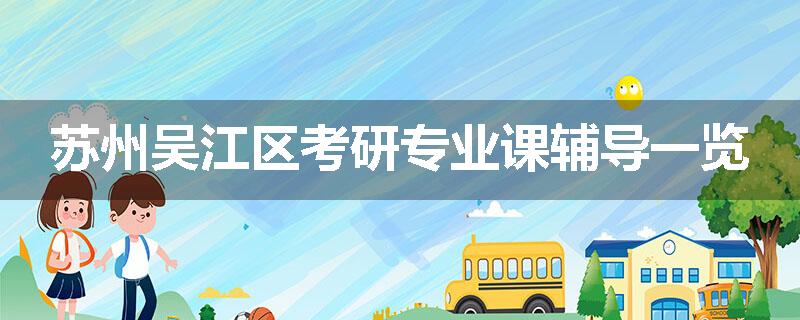 苏州吴江区考研专业课辅导一览